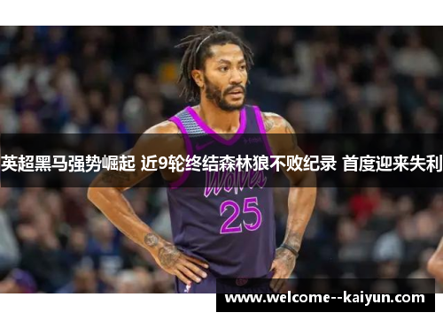 英超黑马强势崛起 近9轮终结森林狼不败纪录 首度迎来失利