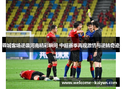 蓉城客场逆袭河南精彩瞬间 中超赛季再现激情与逆转奇迹 蓉城客场逆袭河南精彩瞬间 中超赛季再现激情与逆转奇迹