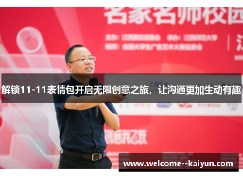 解锁11-11表情包开启无限创意之旅,让沟通更加生动有趣 解锁11-11表情包开启无限创意之旅,让沟通更加生动有趣