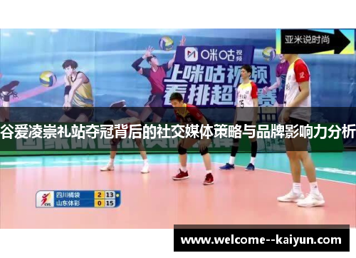 谷爱凌崇礼站夺冠背后的社交媒体策略与品牌影响力分析