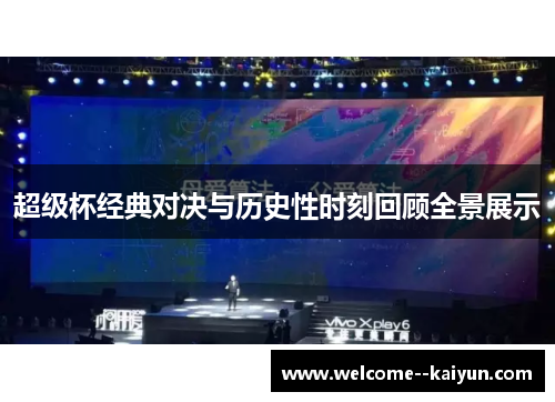 超级杯经典对决与历史性时刻回顾全景展示 超级杯经典对决与历史性时刻回顾全景展示