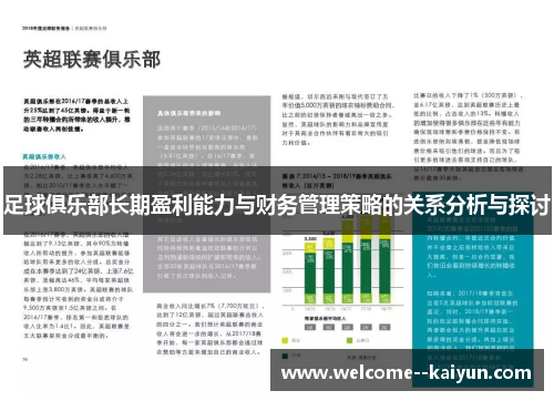 足球俱乐部长期盈利能力与财务管理策略的关系分析与探讨 足球俱乐部长期盈利能力与财务管理策略的关系分析与探讨