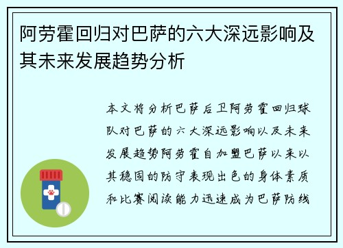 阿劳霍回归对巴萨的六大深远影响及其未来发展趋势分析 阿劳霍回归对巴萨的六大深远影响及其未来发展趋势分析