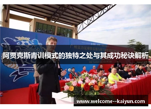 阿贾克斯青训模式的独特之处与其成功秘诀解析