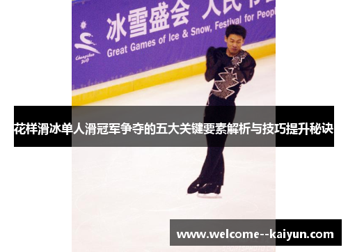 花样滑冰单人滑冠军争夺的五大关键要素解析与技巧提升秘诀