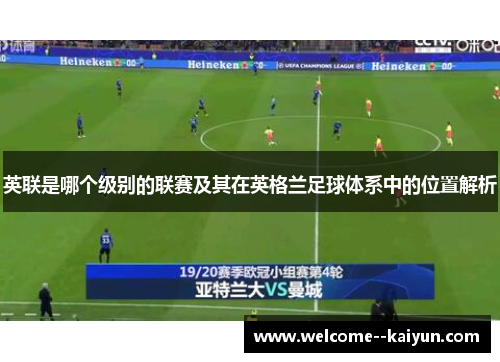 英联是哪个级别的联赛及其在英格兰足球体系中的位置解析