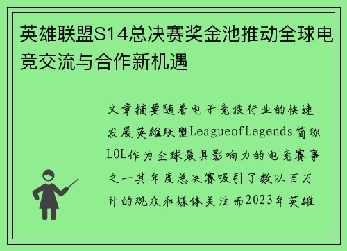 英雄联盟S14总决赛奖金池推动全球电竞交流与合作新机遇 英雄联盟S14总决赛奖金池推动全球电竞交流与合作新机遇