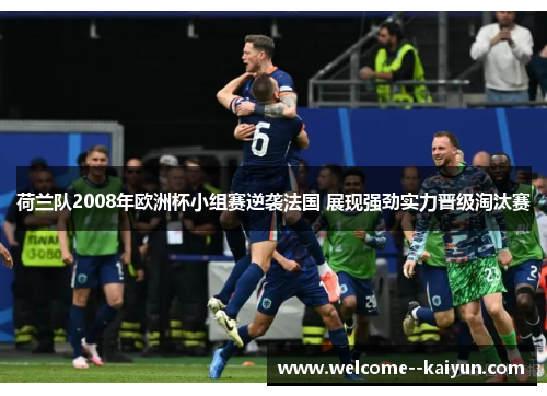 荷兰队2008年欧洲杯小组赛逆袭法国 展现强劲实力晋级淘汰赛