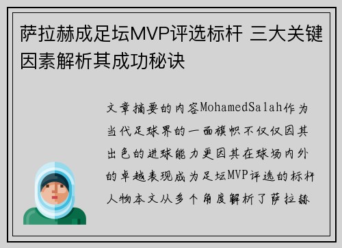 萨拉赫成足坛MVP评选标杆 三大关键因素解析其成功秘诀