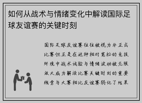 如何从战术与情绪变化中解读国际足球友谊赛的关键时刻