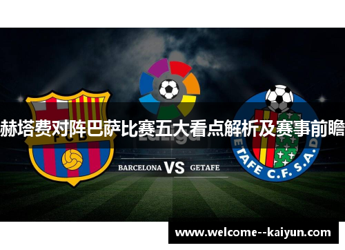 赫塔费对阵巴萨比赛五大看点解析及赛事前瞻