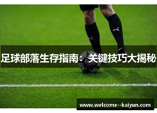 足球部落生存指南：关键技巧大揭秘