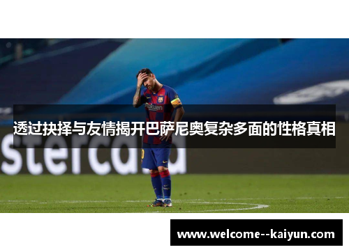 透过抉择与友情揭开巴萨尼奥复杂多面的性格真相