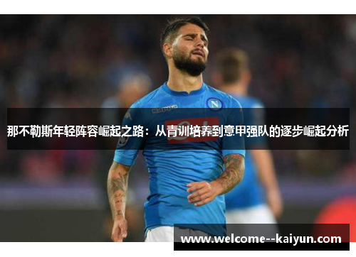 那不勒斯年轻阵容崛起之路：从青训培养到意甲强队的逐步崛起分析
