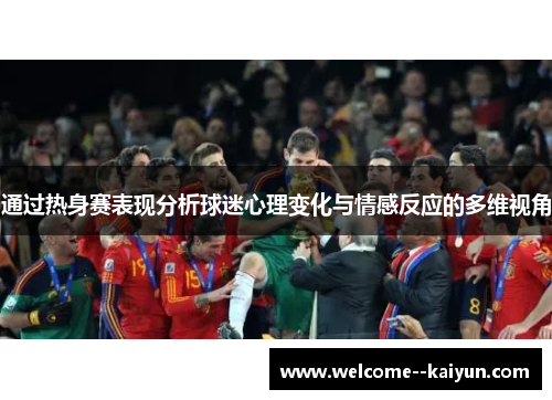通过热身赛表现分析球迷心理变化与情感反应的多维视角