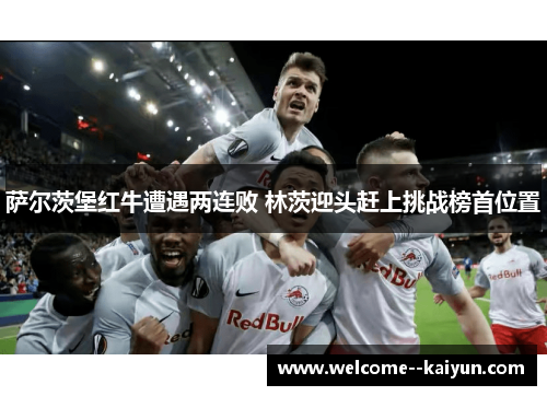 萨尔茨堡红牛遭遇两连败 林茨迎头赶上挑战榜首位置