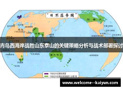 青岛西海岸战胜山东泰山的关键策略分析与战术部署探讨