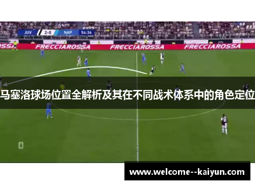 马塞洛球场位置全解析及其在不同战术体系中的角色定位