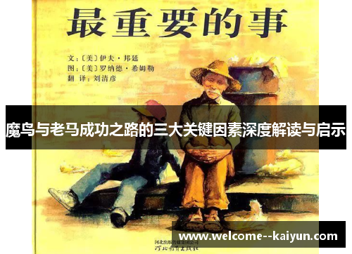 魔鸟与老马成功之路的三大关键因素深度解读与启示