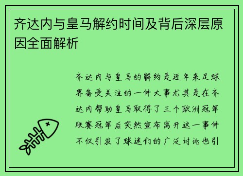 齐达内与皇马解约时间及背后深层原因全面解析