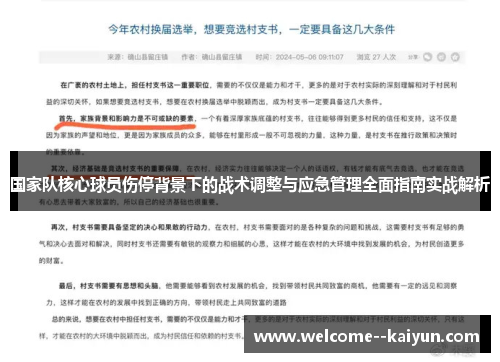 国家队核心球员伤停背景下的战术调整与应急管理全面指南实战解析