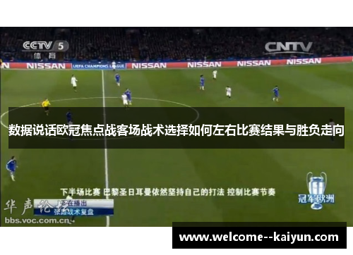 数据说话欧冠焦点战客场战术选择如何左右比赛结果与胜负走向