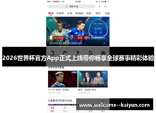 2026世界杯官方App正式上线带你畅享全球赛事精彩体验