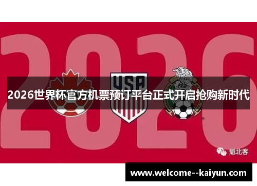 2026世界杯官方机票预订平台正式开启抢购新时代 2026世界杯官方机票预订平台正式开启抢购新时代