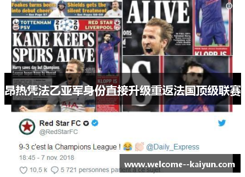 昂热凭法乙亚军身份直接升级重返法国顶级联赛