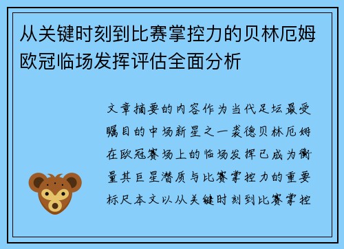 从关键时刻到比赛掌控力的贝林厄姆欧冠临场发挥评估全面分析