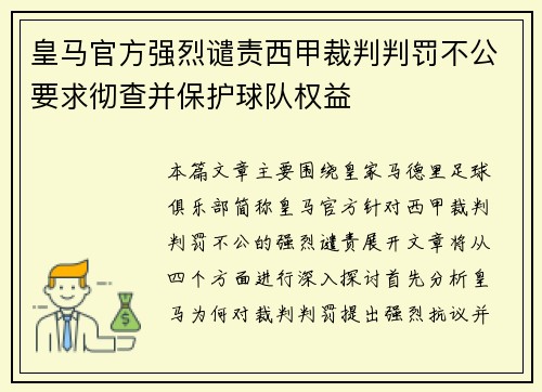皇马官方强烈谴责西甲裁判判罚不公要求彻查并保护球队权益