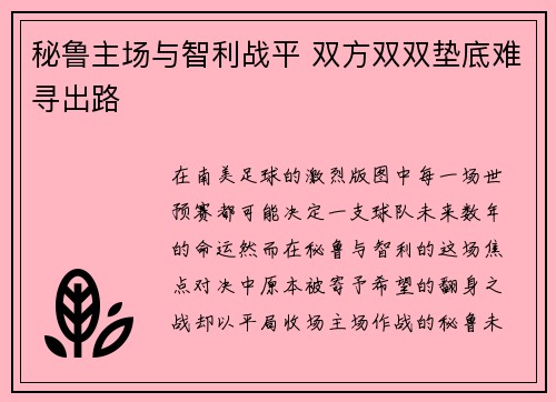 秘鲁主场与智利战平 双方双双垫底难寻出路