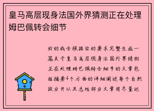 皇马高层现身法国外界猜测正在处理姆巴佩转会细节