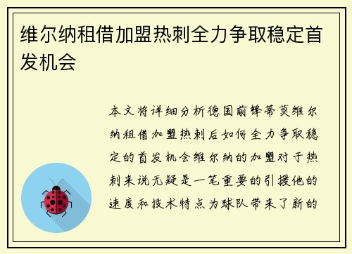 维尔纳租借加盟热刺全力争取稳定首发机会