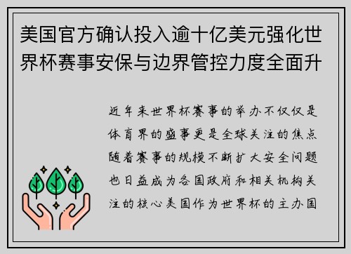 美国官方确认投入逾十亿美元强化世界杯赛事安保与边界管控力度全面升级