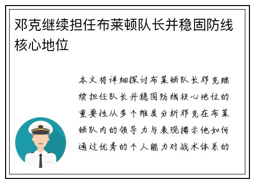 邓克继续担任布莱顿队长并稳固防线核心地位