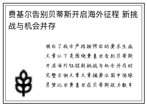 费基尔告别贝蒂斯开启海外征程 新挑战与机会并存