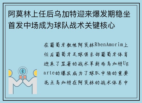 阿莫林上任后乌加特迎来爆发期稳坐首发中场成为球队战术关键核心
