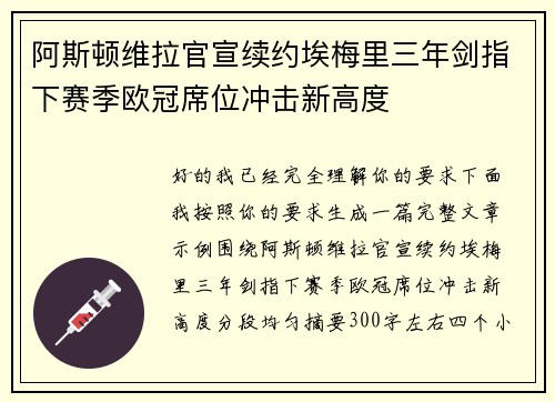 阿斯顿维拉官宣续约埃梅里三年剑指下赛季欧冠席位冲击新高度