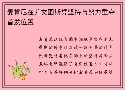麦肯尼在尤文图斯凭坚持与努力重夺首发位置