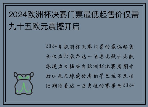 2024欧洲杯决赛门票最低起售价仅需九十五欧元震撼开启 2024欧洲杯决赛门票最低起售价仅需九十五欧元震撼开启
