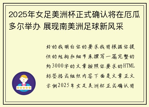 2025年女足美洲杯正式确认将在厄瓜多尔举办 展现南美洲足球新风采 2025年女足美洲杯正式确认将在厄瓜多尔举办 展现南美洲足球新风采
