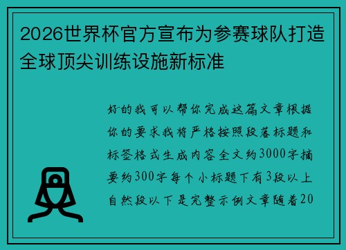 2026世界杯官方宣布为参赛球队打造全球顶尖训练设施新标准