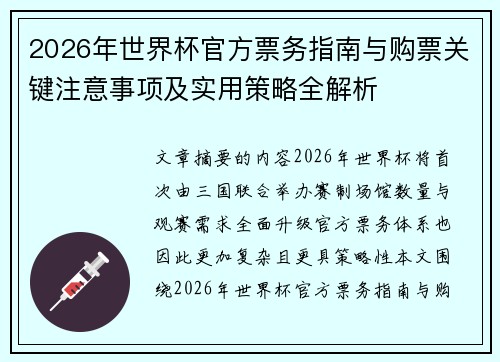 2026年世界杯官方票务指南与购票关键注意事项及实用策略全解析