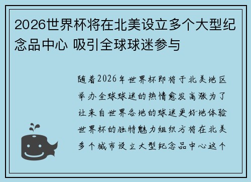 2026世界杯将在北美设立多个大型纪念品中心 吸引全球球迷参与