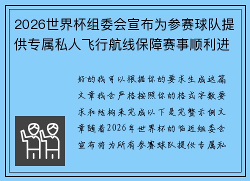 2026世界杯组委会宣布为参赛球队提供专属私人飞行航线保障赛事顺利进行