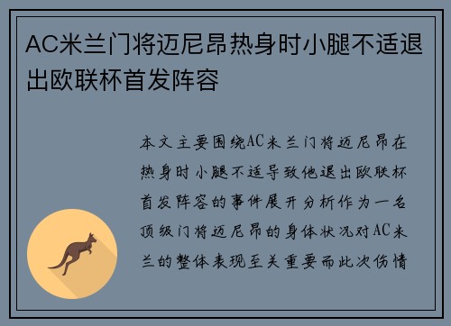 AC米兰门将迈尼昂热身时小腿不适退出欧联杯首发阵容 AC米兰门将迈尼昂热身时小腿不适退出欧联杯首发阵容