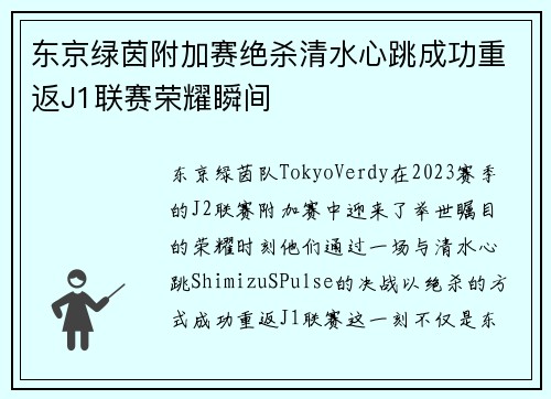 东京绿茵附加赛绝杀清水心跳成功重返J1联赛荣耀瞬间