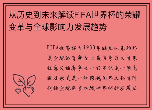 从历史到未来解读FIFA世界杯的荣耀变革与全球影响力发展趋势