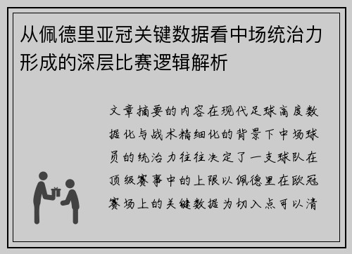 从佩德里亚冠关键数据看中场统治力形成的深层比赛逻辑解析